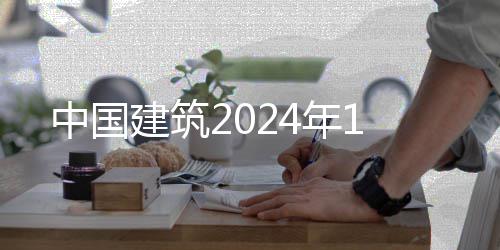 建筑中国年1